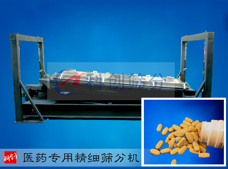 醫(yī)藥專用精細(xì)篩分機(jī)